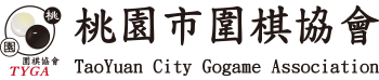 桃園市圍棋協會 Logo