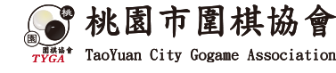 桃園市圍棋協會 Logo